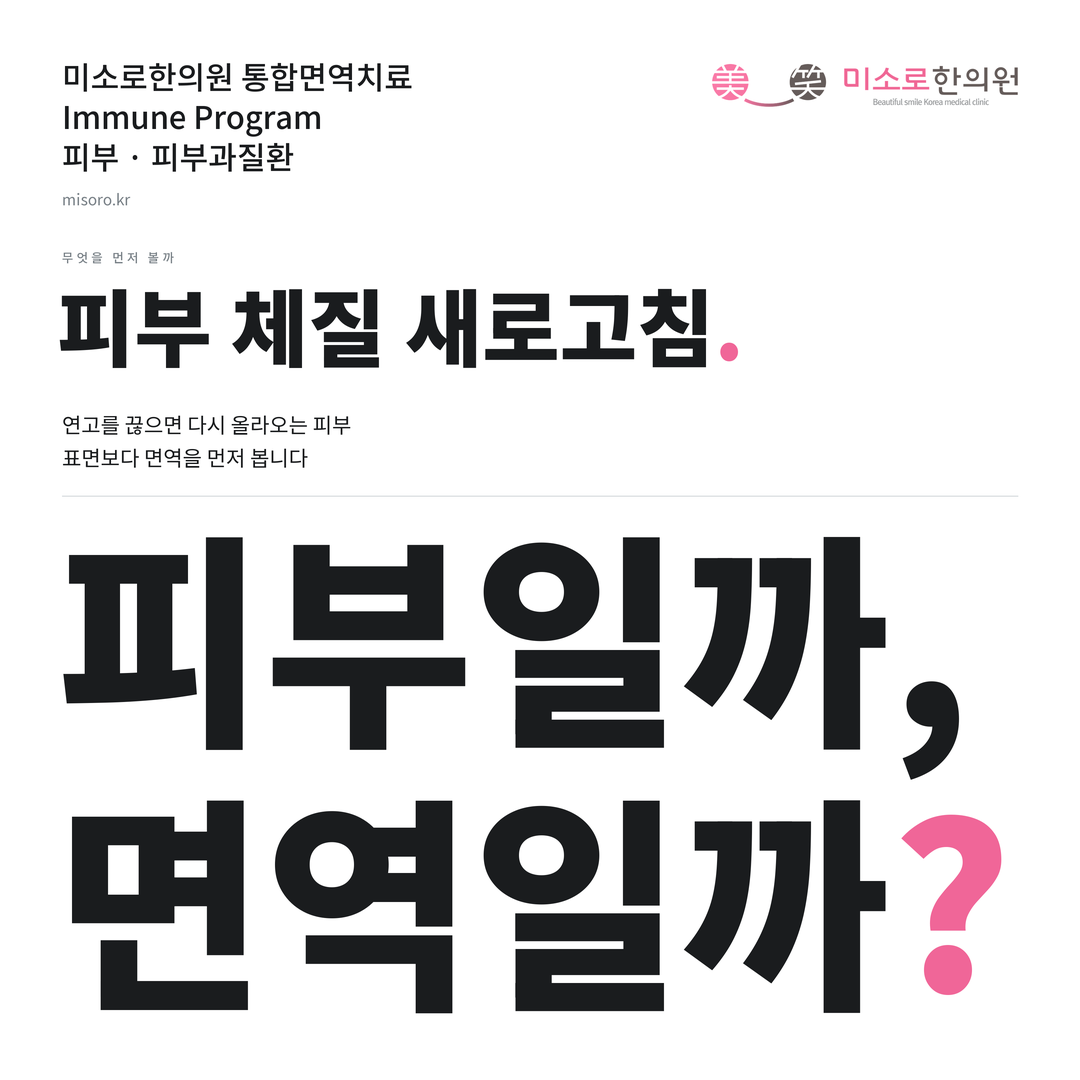 피부과질환 카드뉴스 표지 - 피부일까, 면역일까?
