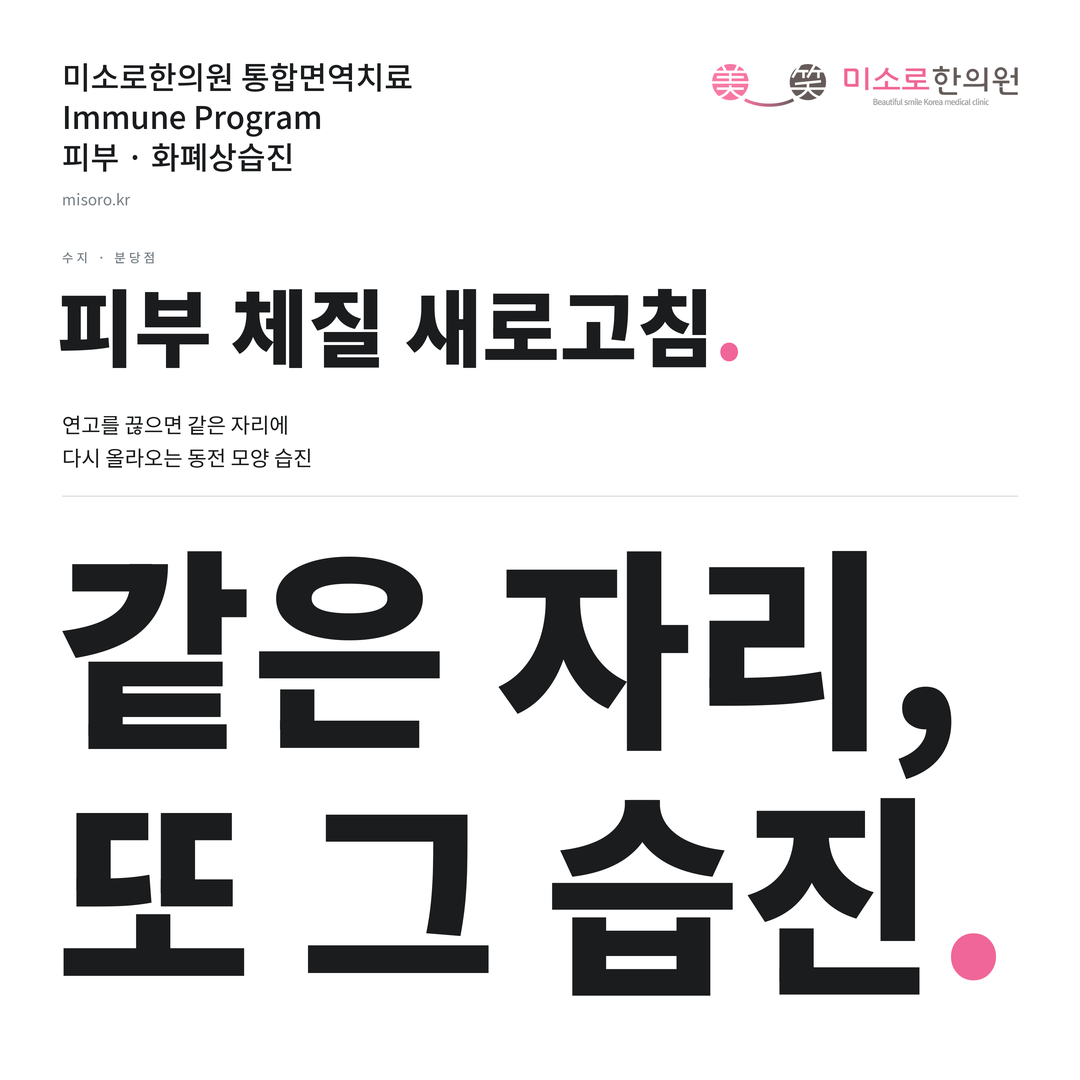 수지 화폐상습진 카드뉴스 표지 - 같은 자리, 또 그 습진