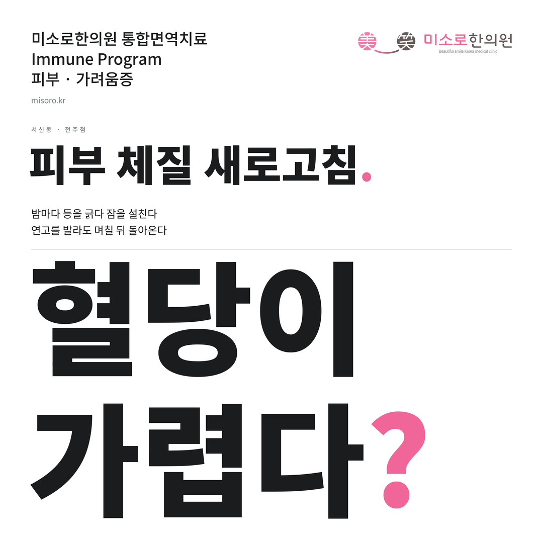 서신동 가려움증 카드뉴스 표지 - 혈당이 가렵다?