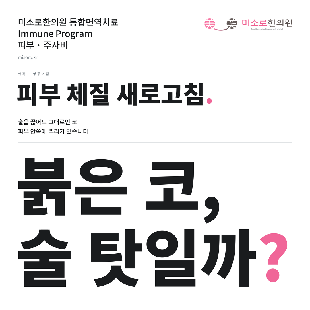 화곡 주사비 카드뉴스 표지 - 붉은 코, 술 탓일까?