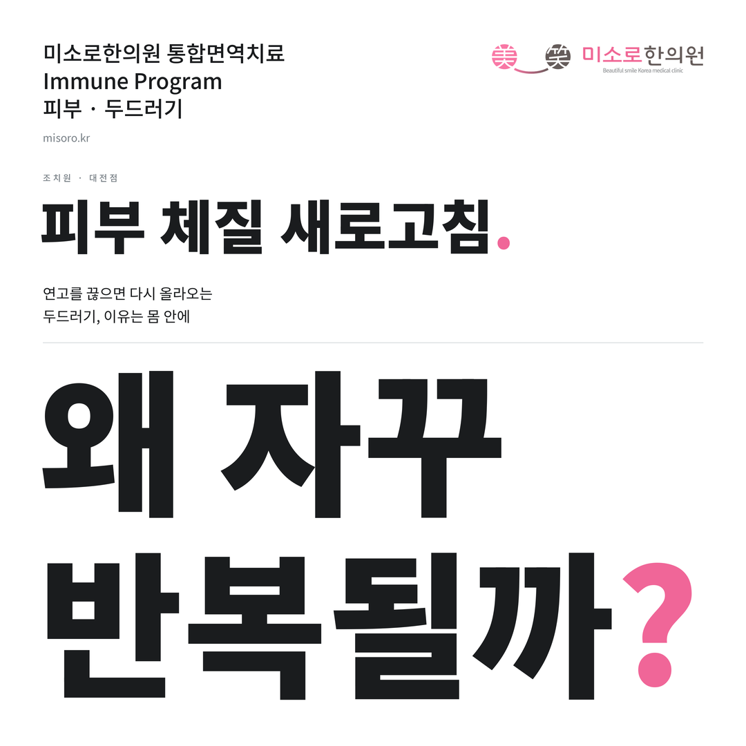 조치원 두드러기 카드뉴스 표지 - 왜 자꾸 반복될까?
