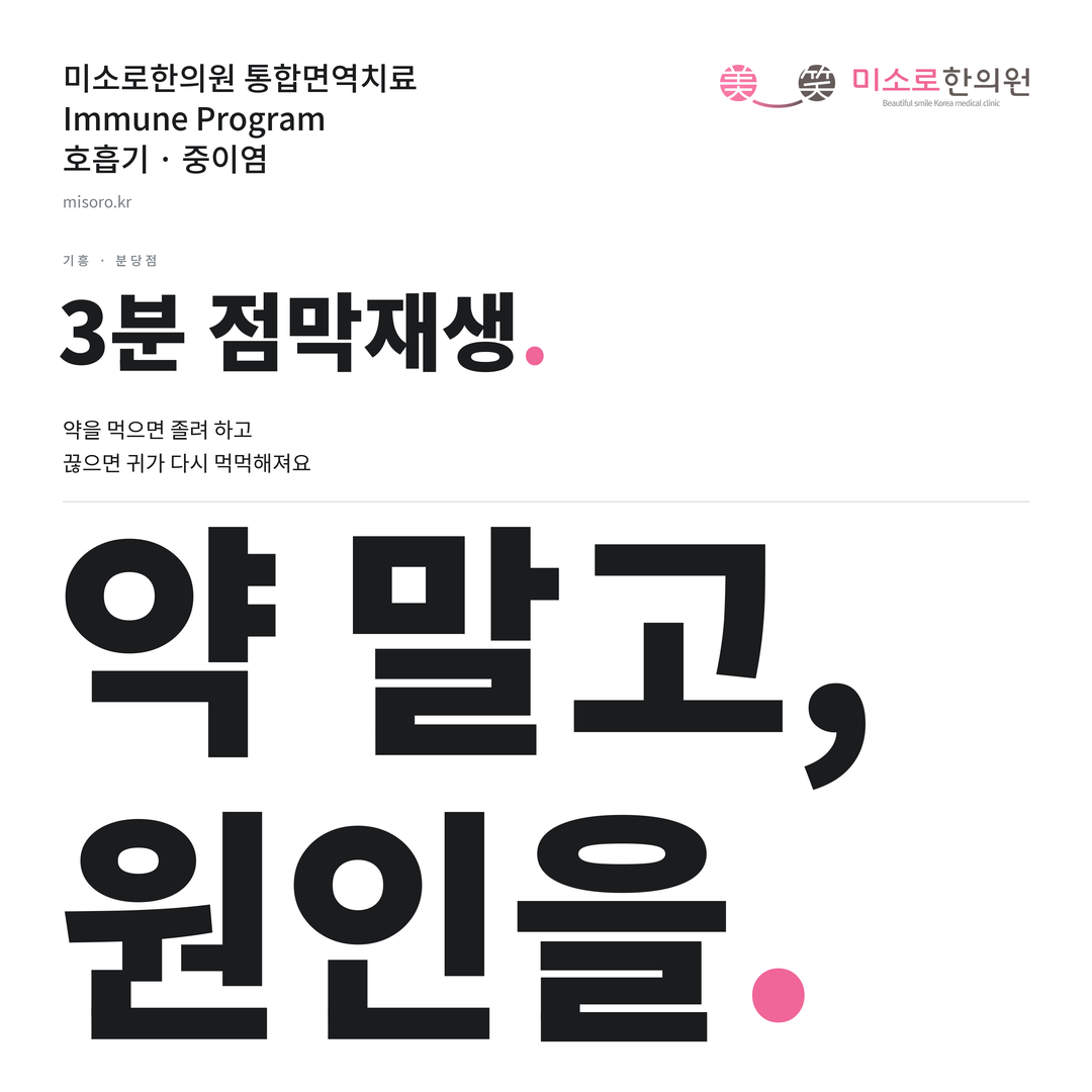 기흥 중이염 카드뉴스 표지 - 약 말고, 원인을
