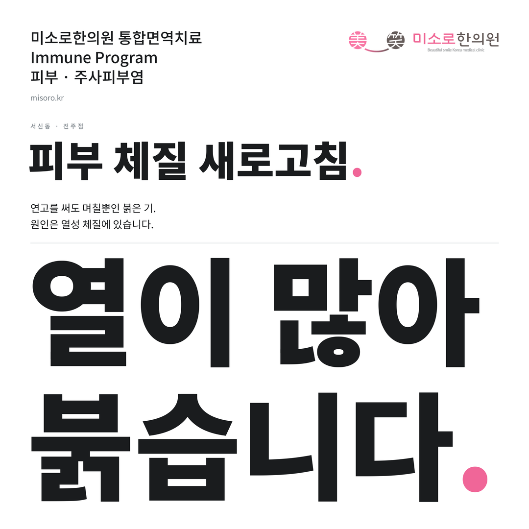 서신동 주사피부염 카드뉴스 표지 - 열이 많아 붉습니다
