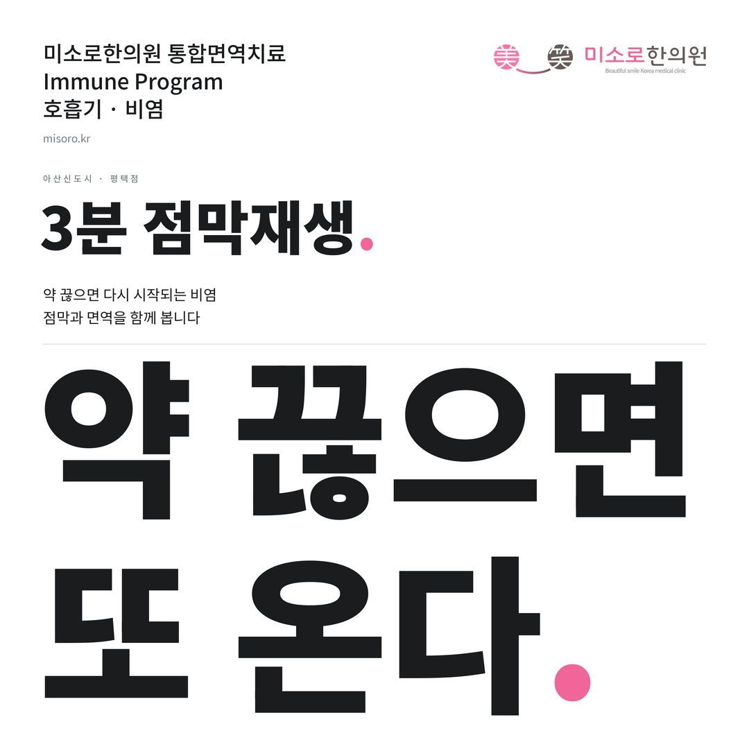 아산신도시 비염 카드뉴스 표지 - 약 끊으면 또 온다