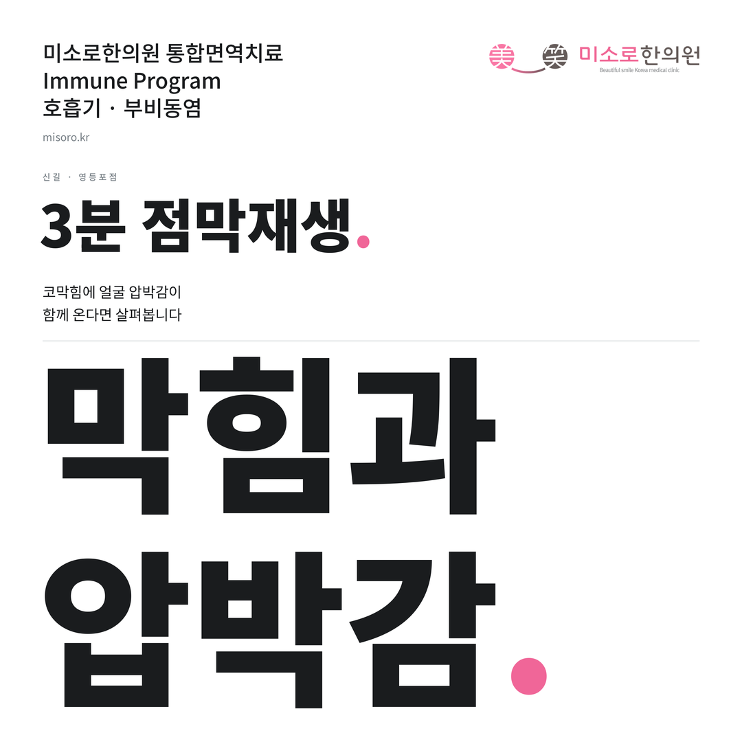 신길 부비동염 카드뉴스 표지 - 막힘과 압박감