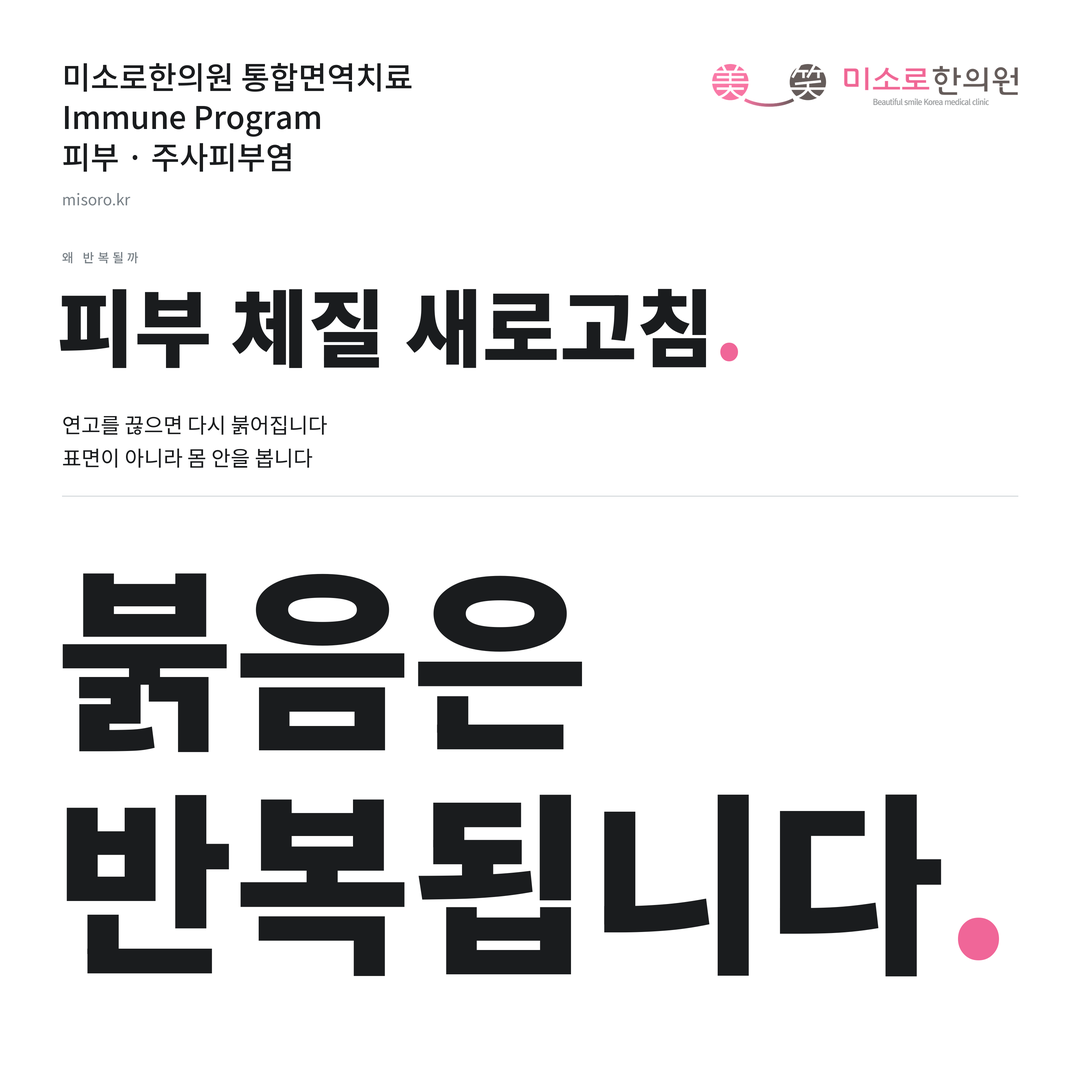 주사피부염 카드뉴스 표지 - 붉음은 반복됩니다