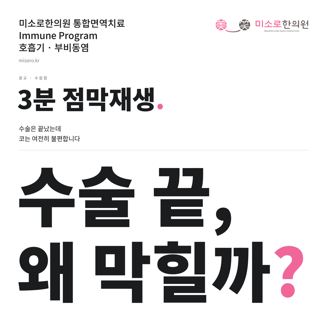 광교 부비동염 카드뉴스 표지 - 수술 끝, 왜 막힐까?