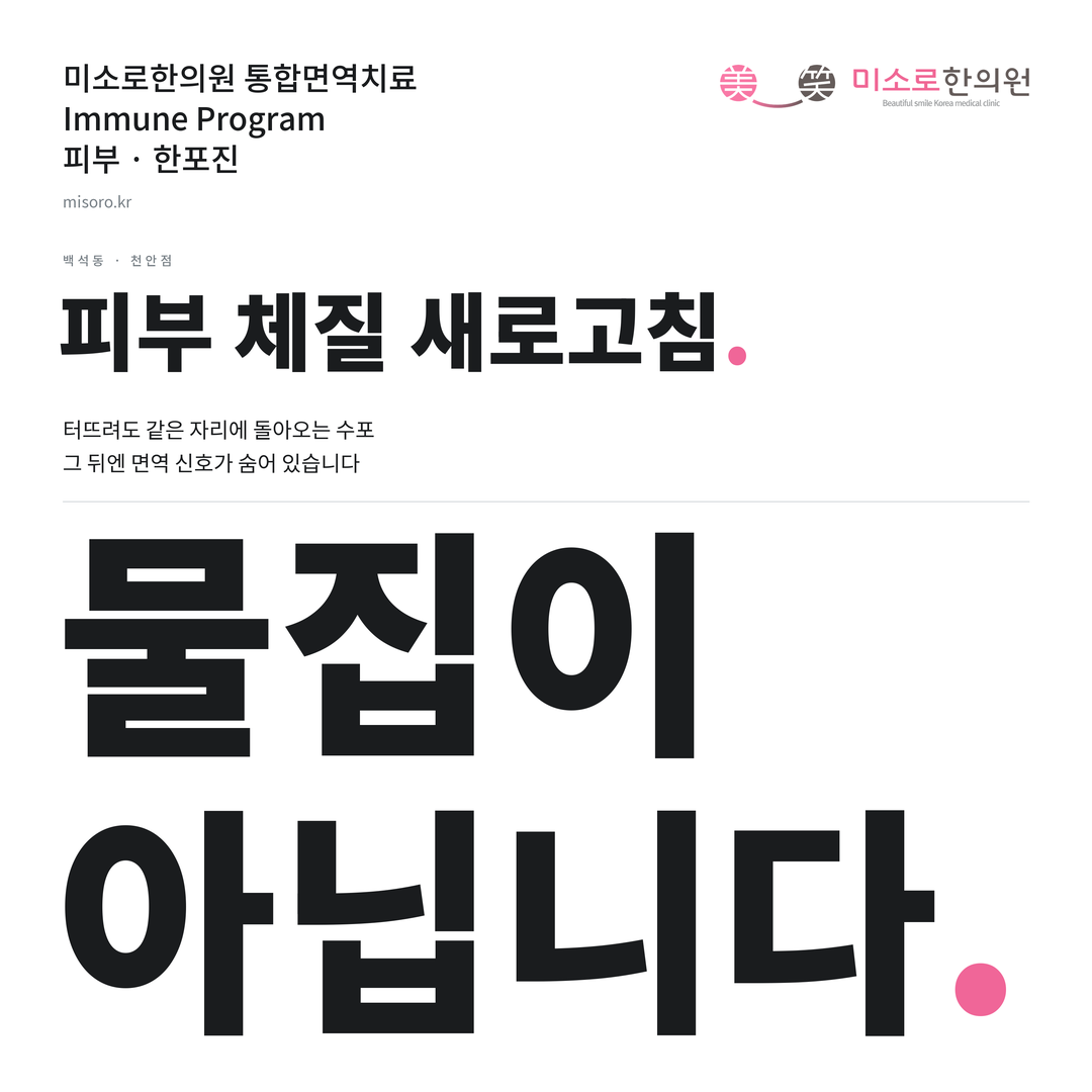 백석동 한포진 카드뉴스 표지 - 물집이 아닙니다