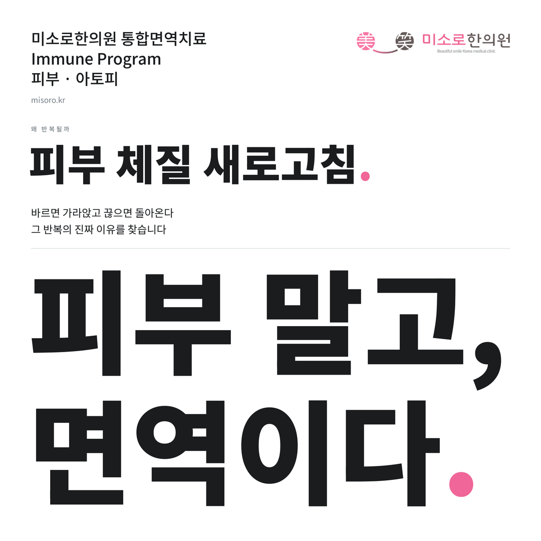 아토피 카드뉴스 표지 - 피부 말고, 면역이다