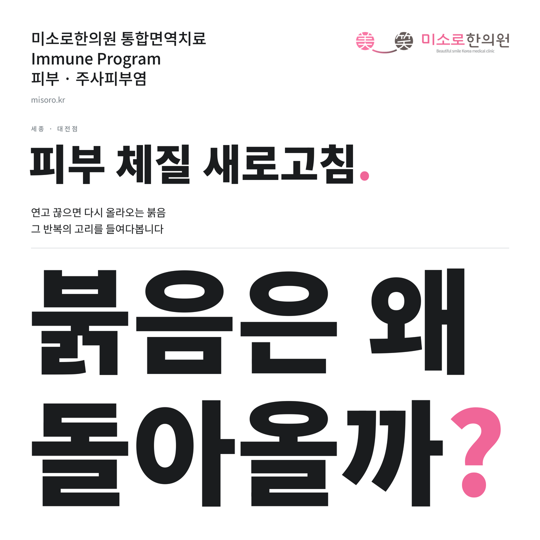세종 주사피부염 카드뉴스 표지 - 붉음은 왜 돌아올까?