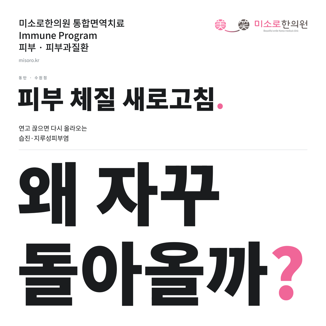 동탄 피부과질환 카드뉴스 표지 - 왜 자꾸 돌아올까?
