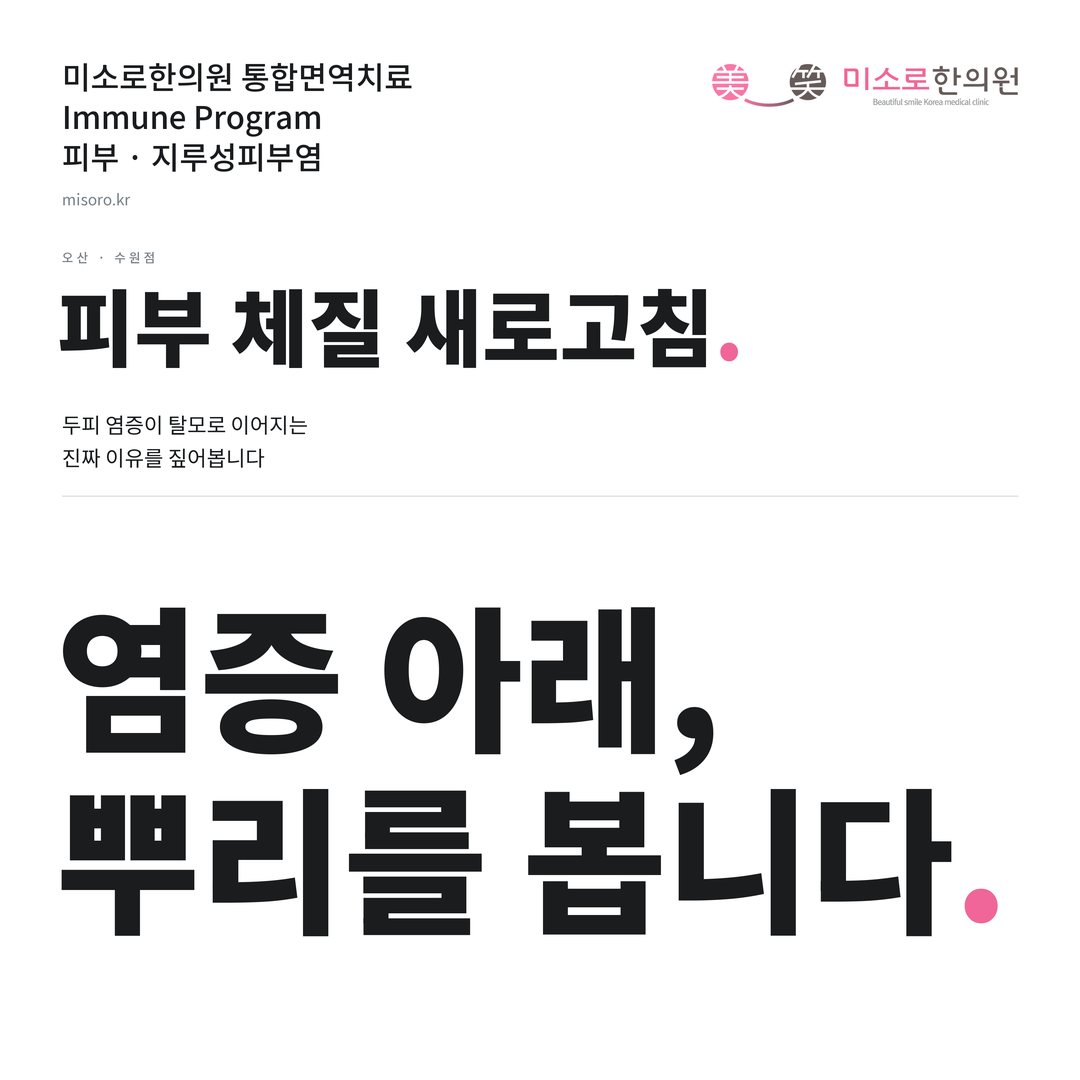 오산 지루성피부염 카드뉴스 표지 - 염증 아래, 뿌리를 봅니다