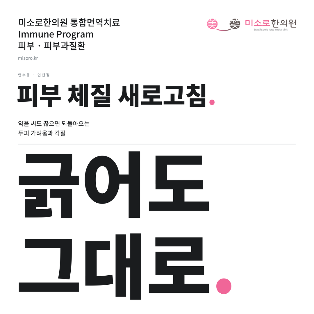 연수동 피부과질환 카드뉴스 표지 - 긁어도 그대로