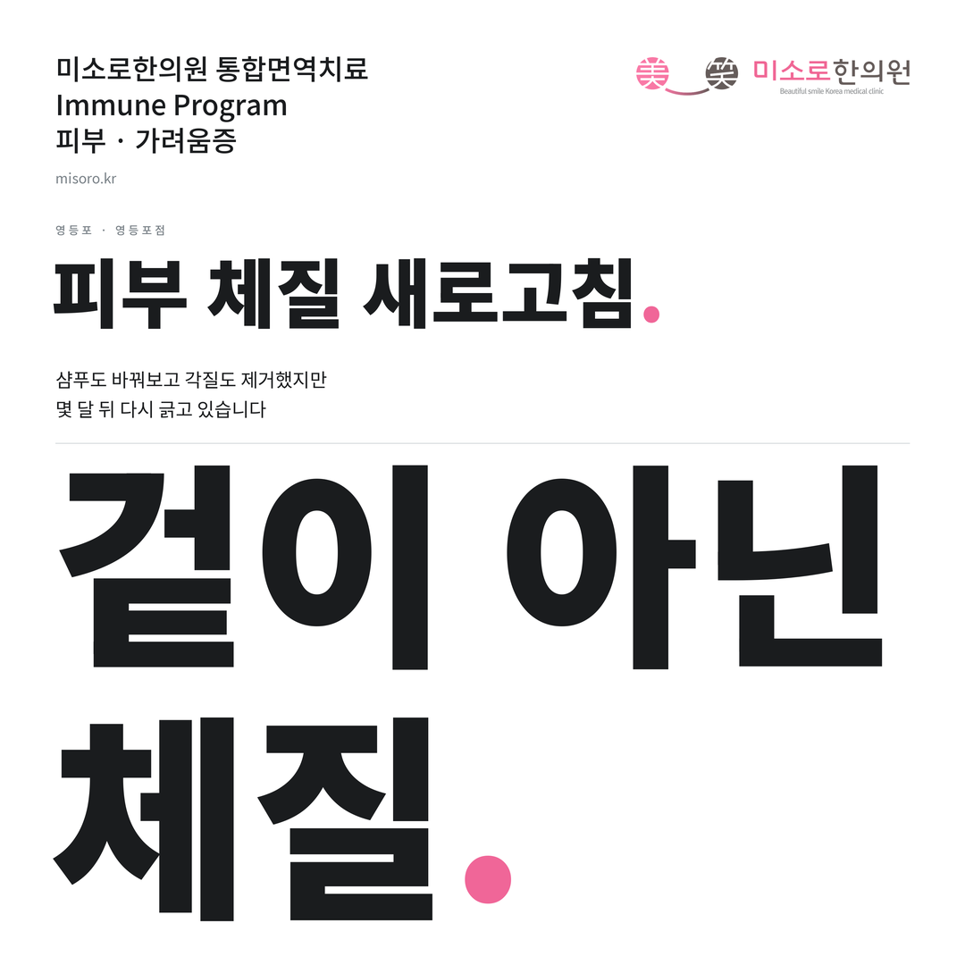 영등포 가려움증 카드뉴스 표지 - 겉이 아닌 체질