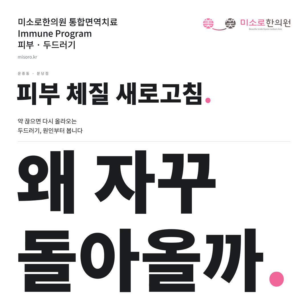 운중동 두드러기 카드뉴스 표지 - 왜 자꾸 돌아올까