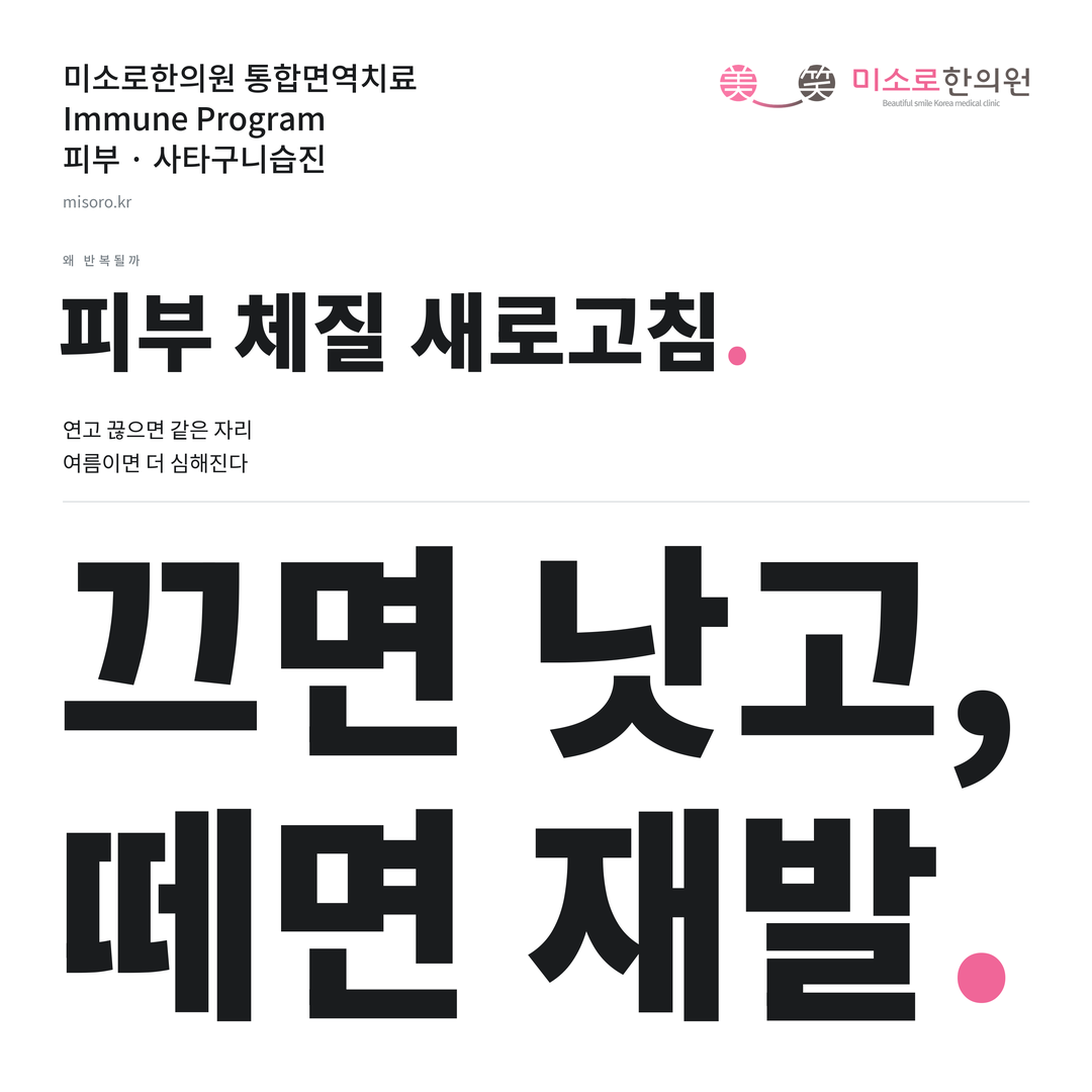 사타구니습진 카드뉴스 표지 - 끄면 낫고, 떼면 재발