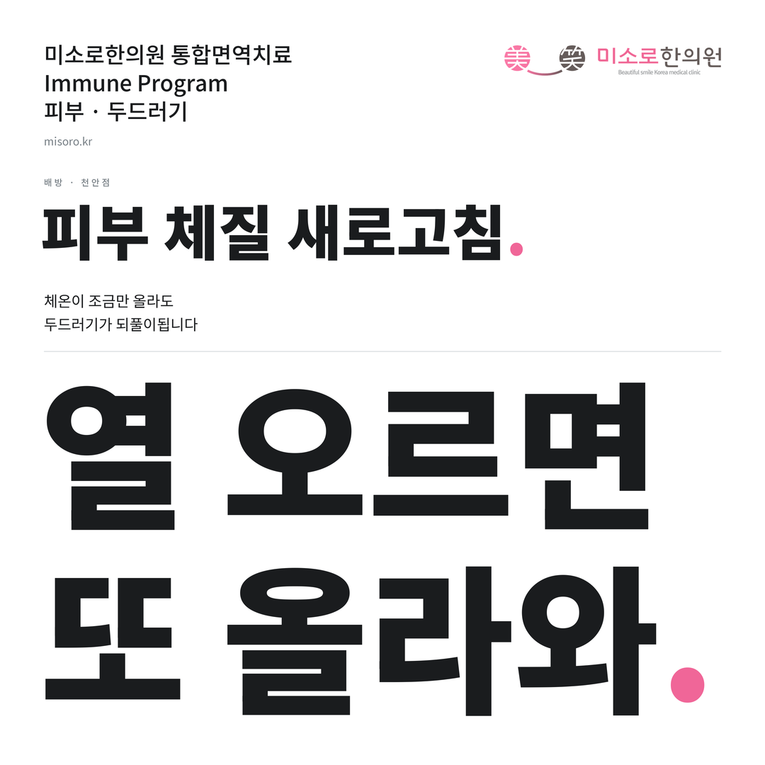 배방 두드러기 카드뉴스 표지 - 열 오르면 또 올라와