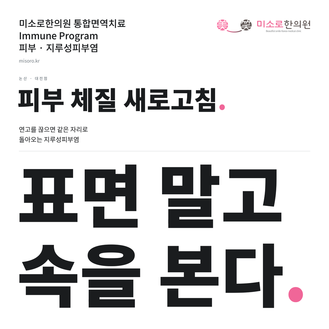 논산 지루성피부염 카드뉴스 표지 - 표면 말고 속을 본다