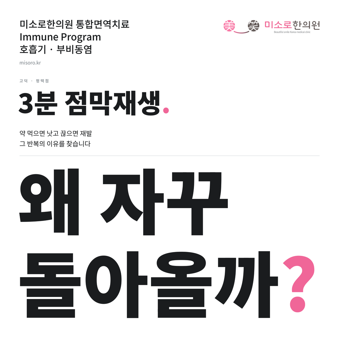 고덕 부비동염 카드뉴스 표지 - 왜 자꾸 돌아올까?