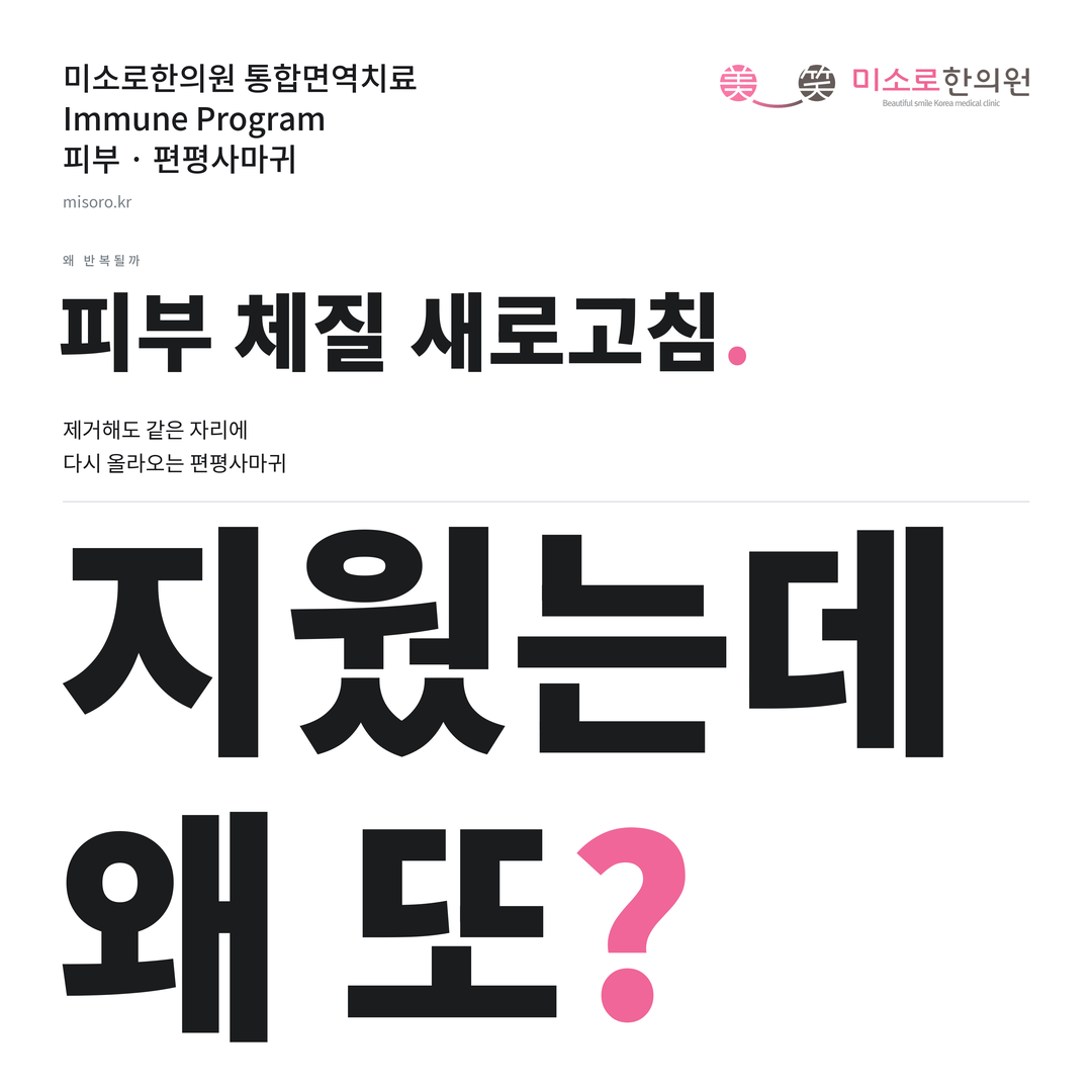 편평사마귀 카드뉴스 표지 - 지웠는데 왜 또?