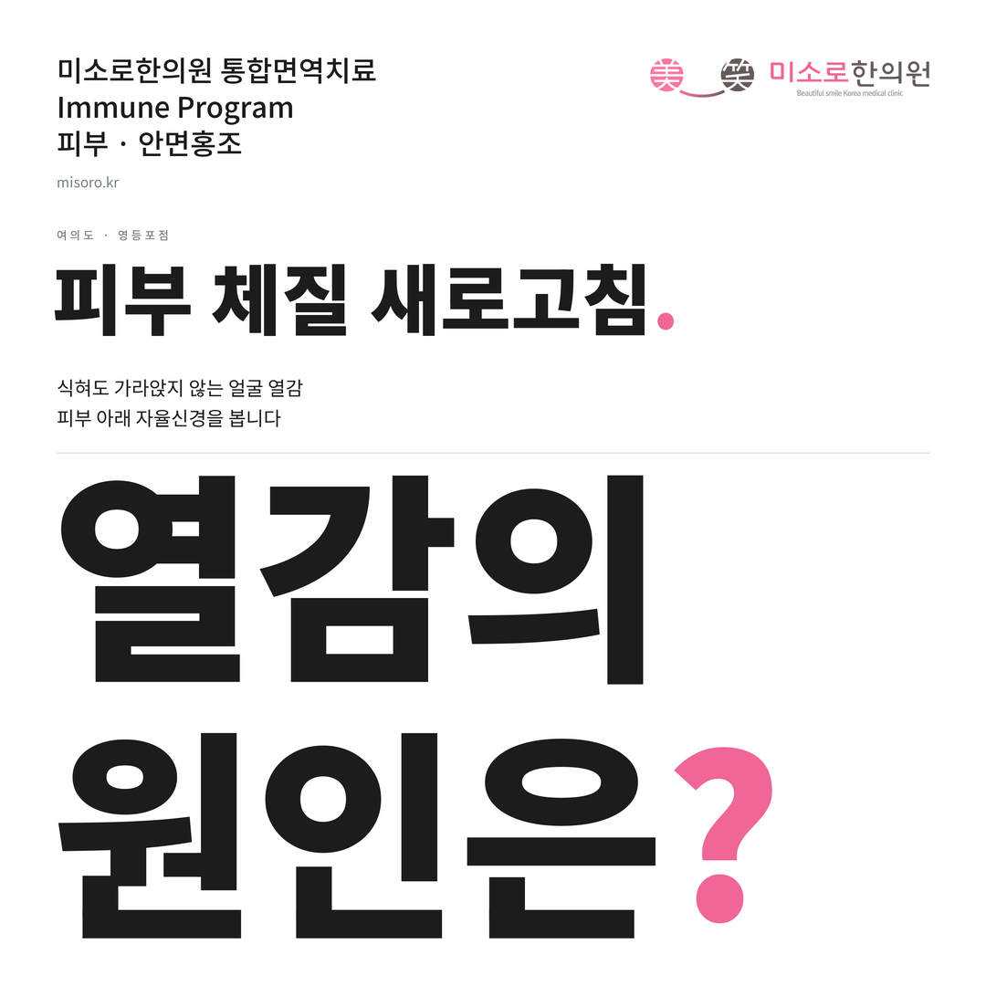 여의도 안면홍조 카드뉴스 표지 - 열감의 원인은?