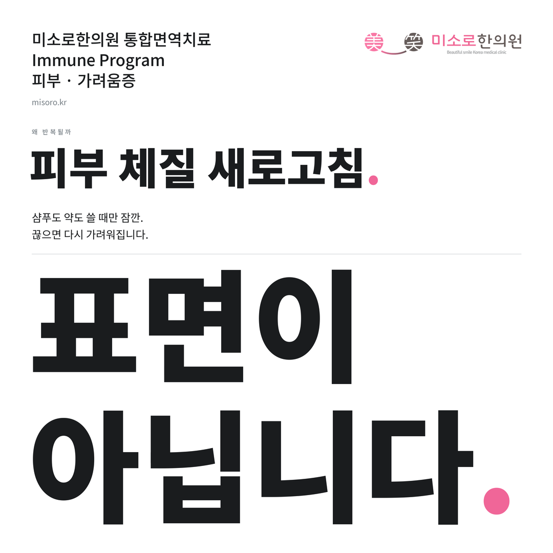 가려움증 카드뉴스 표지 - 표면이 아닙니다