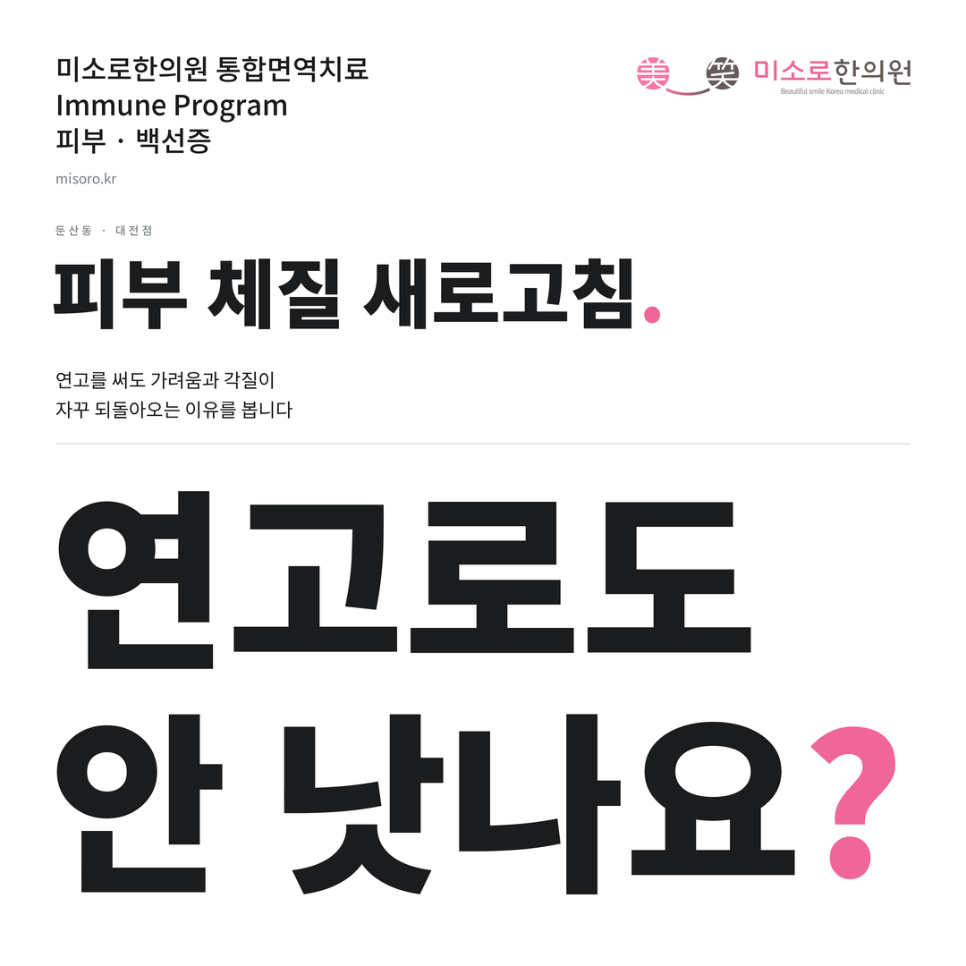 둔산동 백선증 카드뉴스 표지 - 연고로도 안 낫나요?