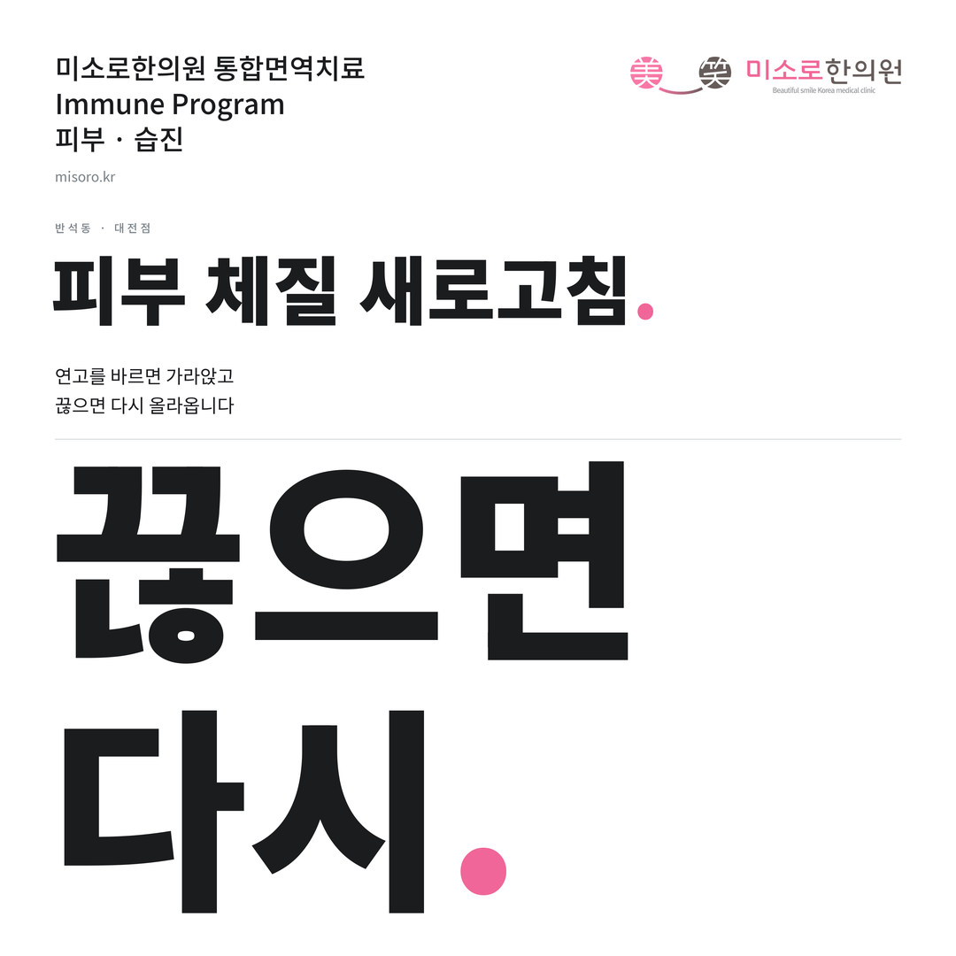 반석동 습진 카드뉴스 표지 - 끊으면 다시