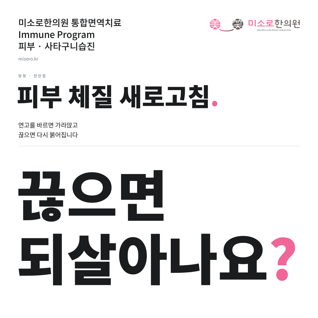 탕정 사타구니습진 카드뉴스 표지 - 끊으면 되살아나요?