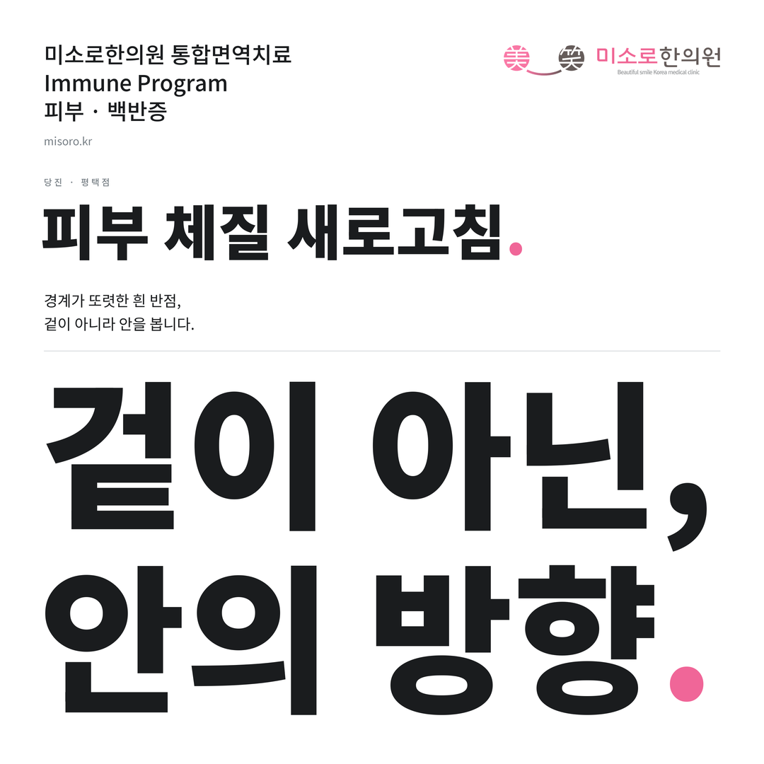 당진 백반증 카드뉴스 표지 - 겉이 아닌, 안의 방향