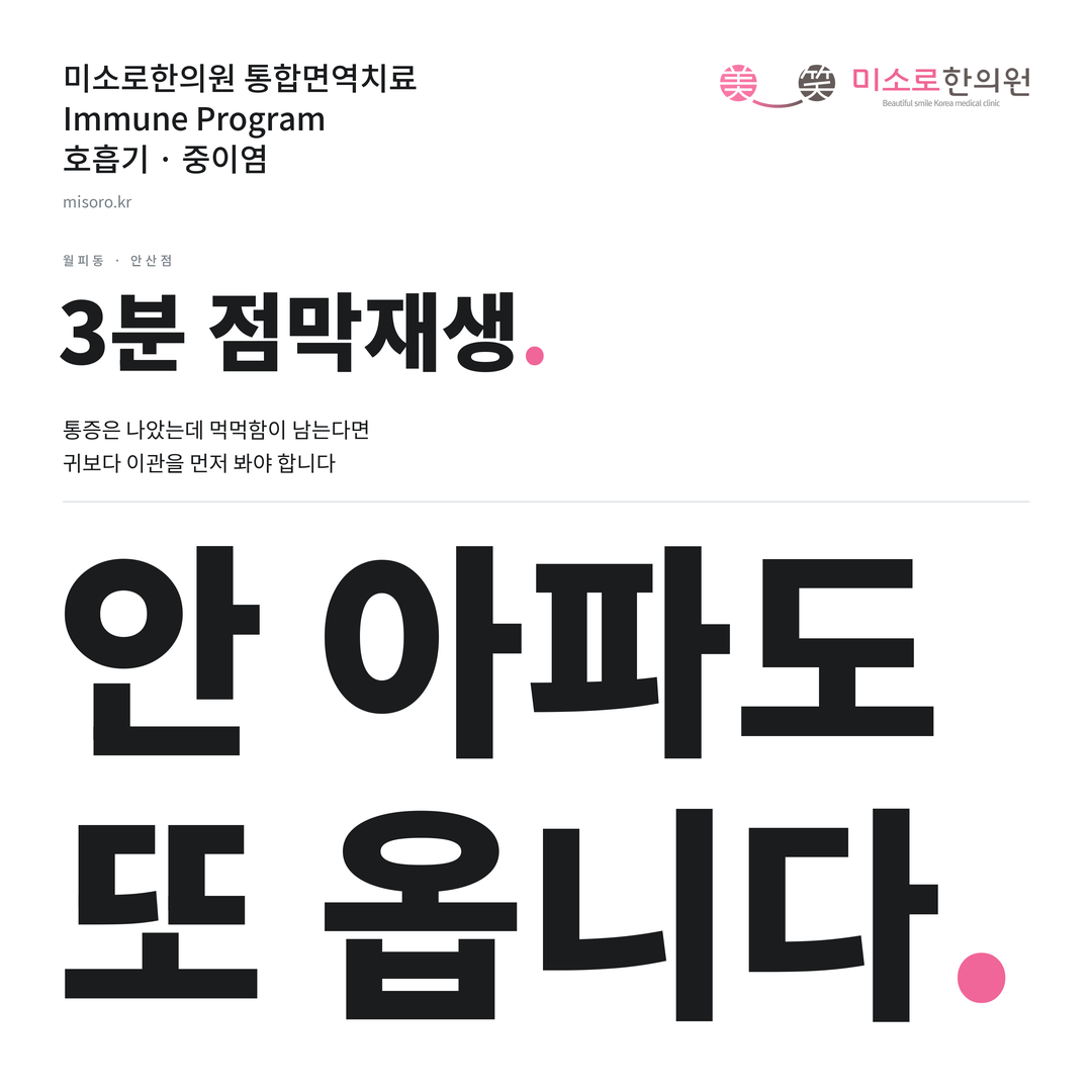 월피동 중이염 카드뉴스 표지 - 안 아파도 또 옵니다