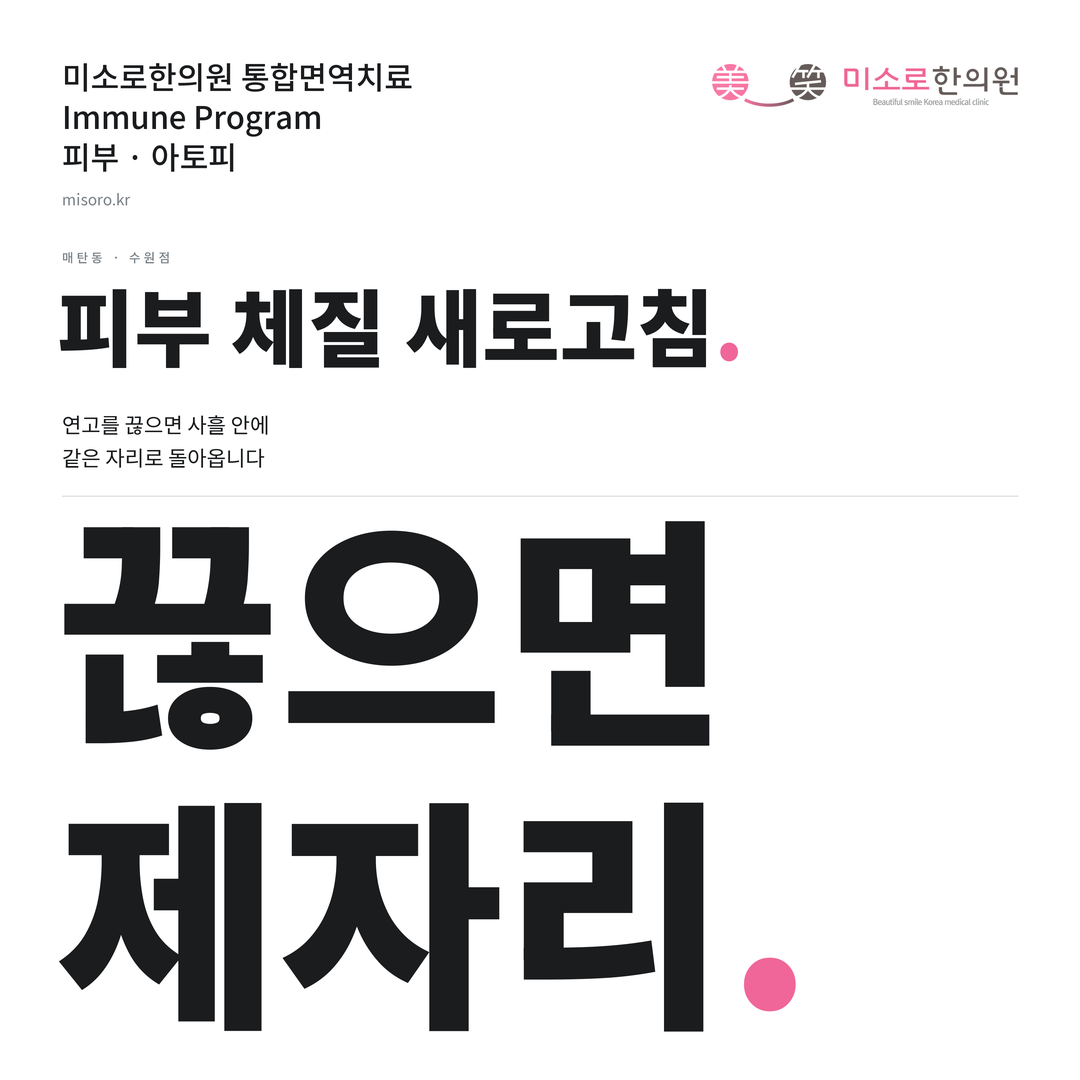 매탄동 아토피 카드뉴스 표지 - 끊으면 제자리