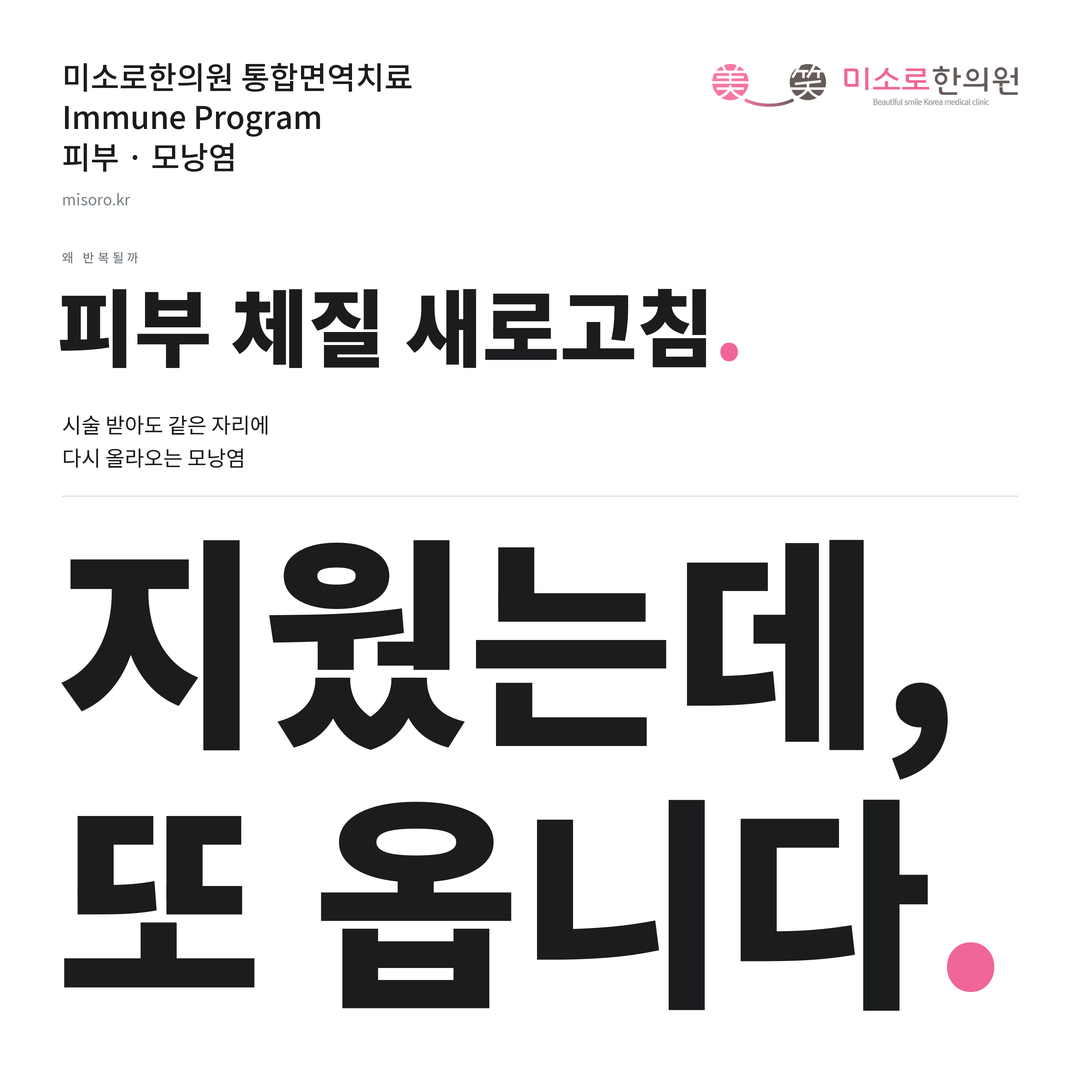 모낭염 카드뉴스 표지 - 지웠는데, 또 옵니다