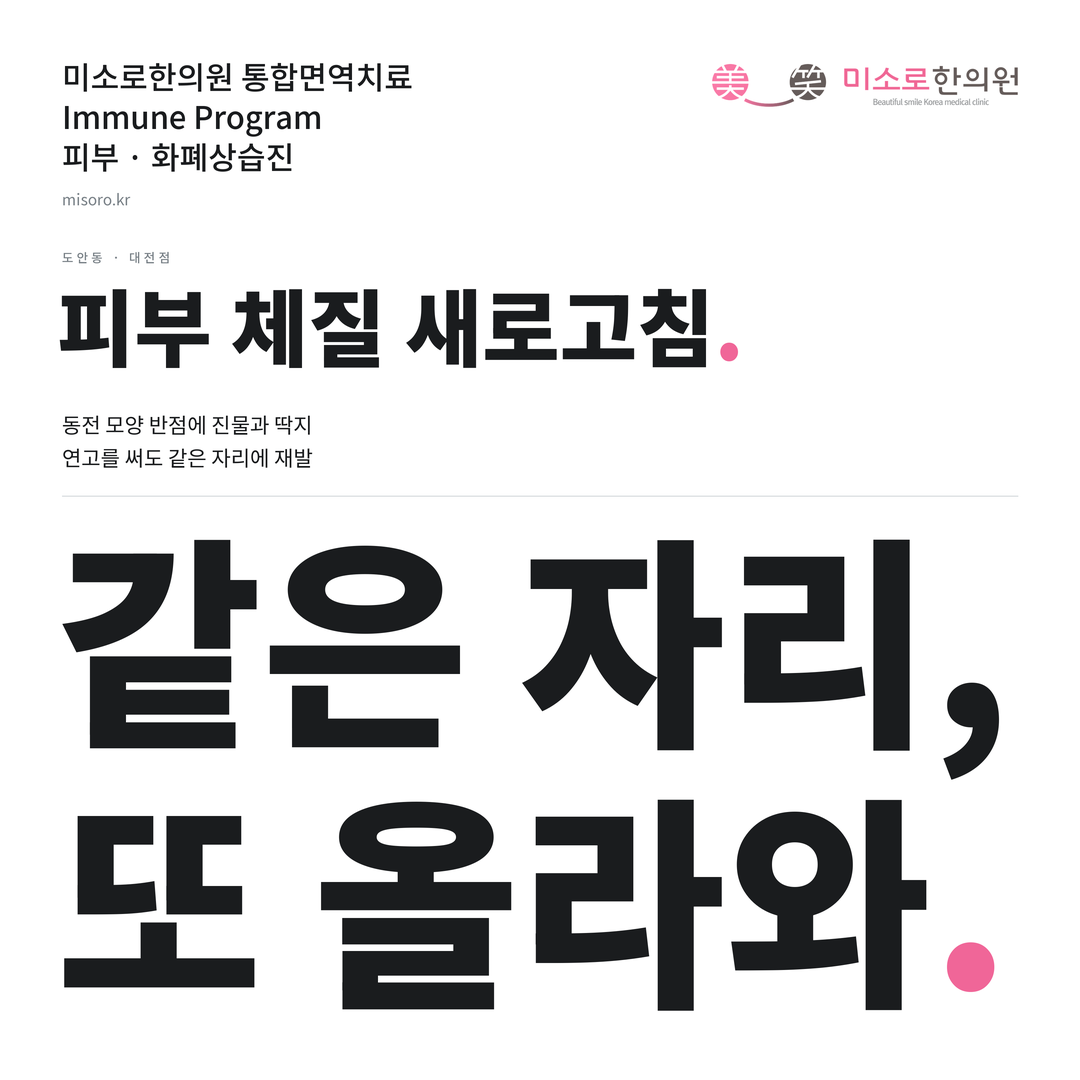 도안동 화폐상습진 카드뉴스 표지 - 같은 자리, 또 올라와