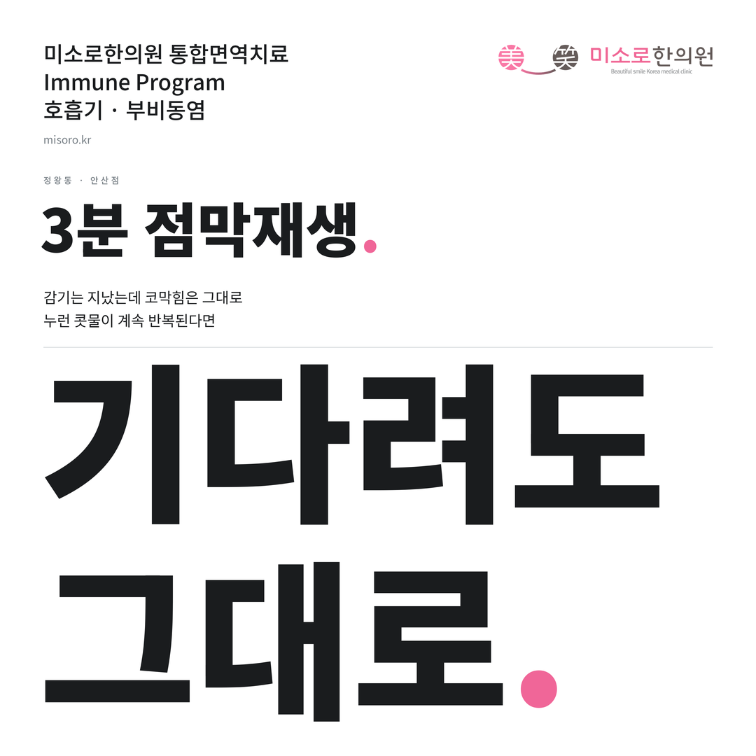정왕동 부비동염 카드뉴스 표지 - 기다려도 그대로