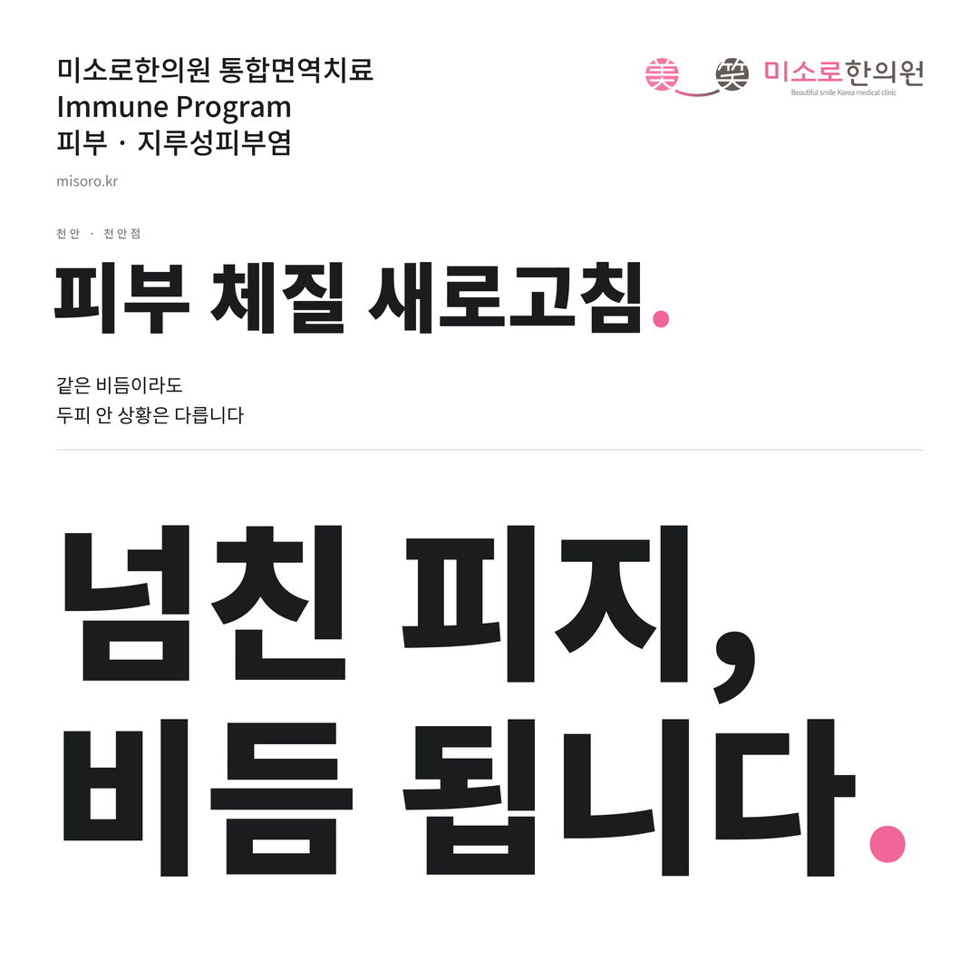 천안 지루성피부염 카드뉴스 표지 - 넘친 피지, 비듬 됩니다