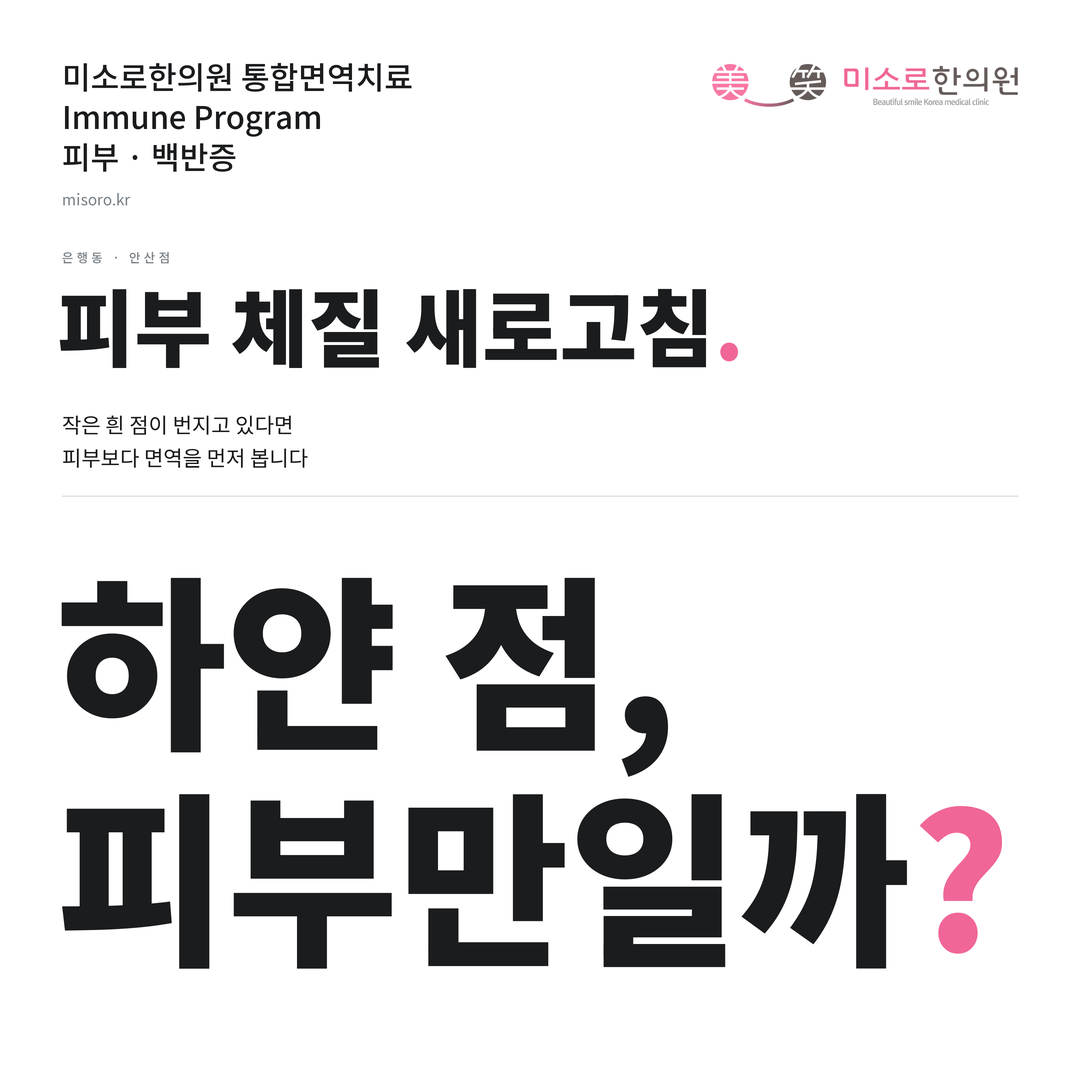 은행동 백반증 카드뉴스 표지 - 하얀 점, 피부만일까?