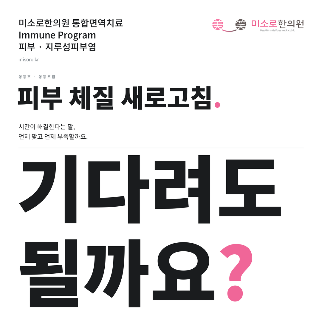 영등포 지루성피부염 카드뉴스 표지 - 기다려도 될까요?