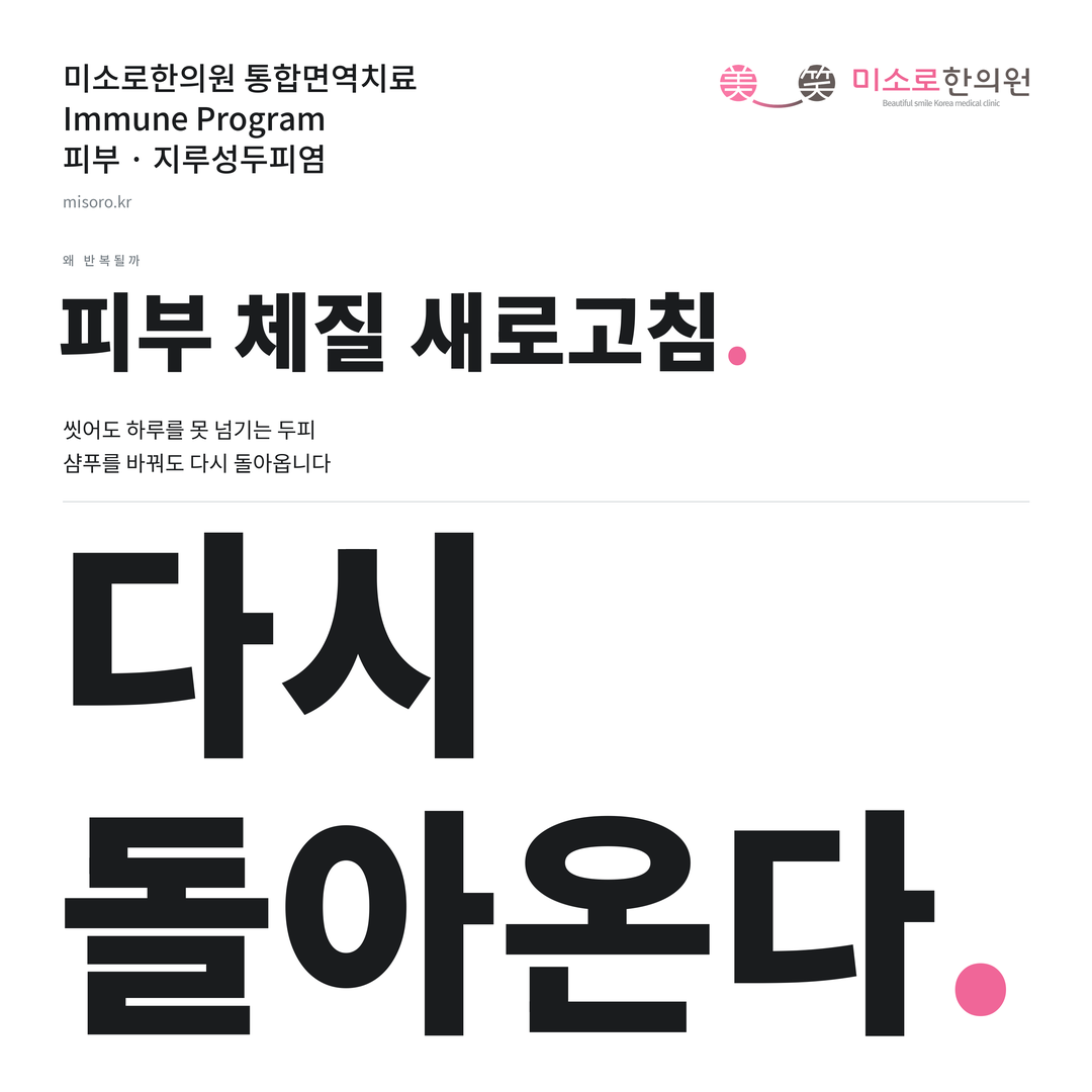 지루성두피염 카드뉴스 표지 - 다시 돌아온다