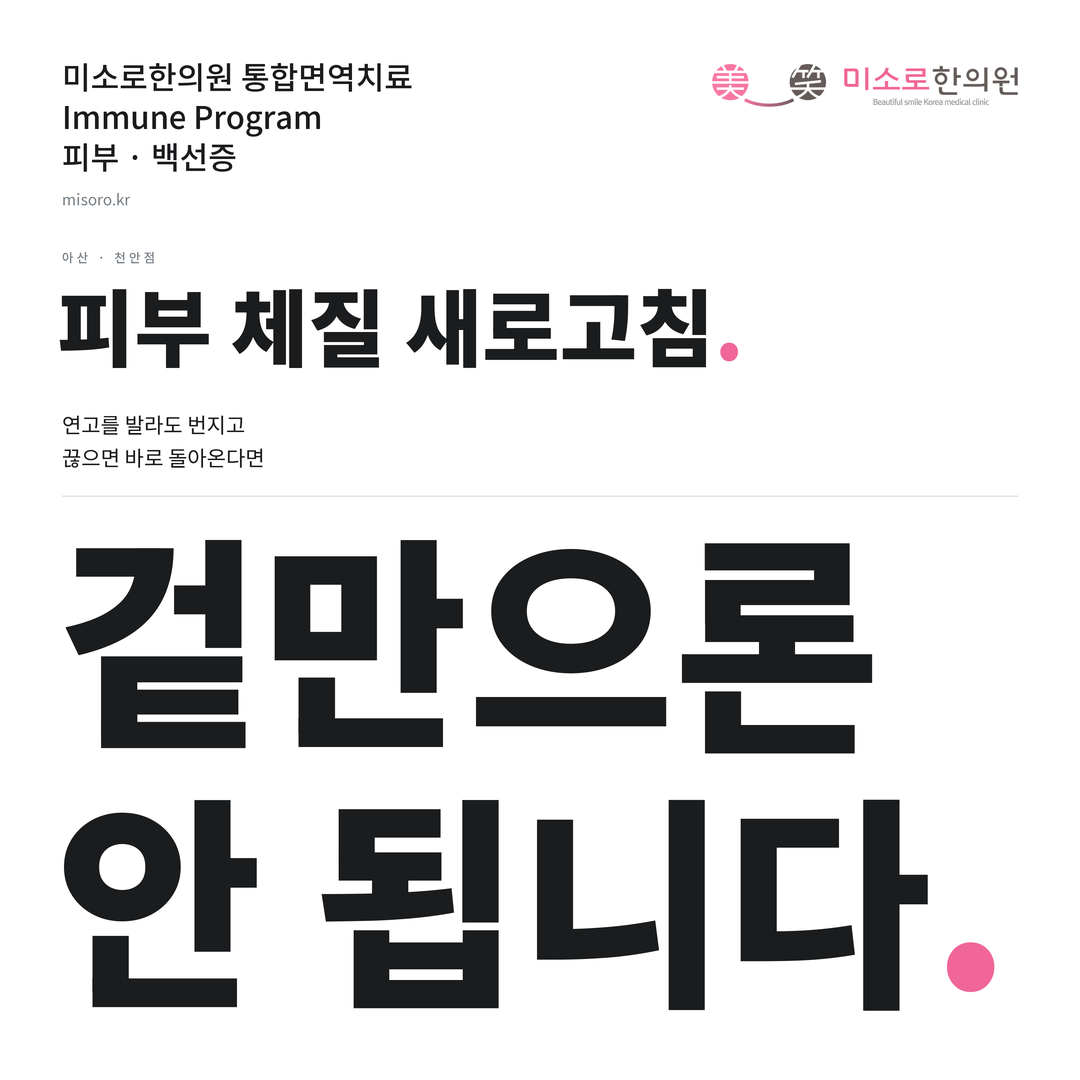 아산 백선증 카드뉴스 표지 - 겉만으론 안 됩니다