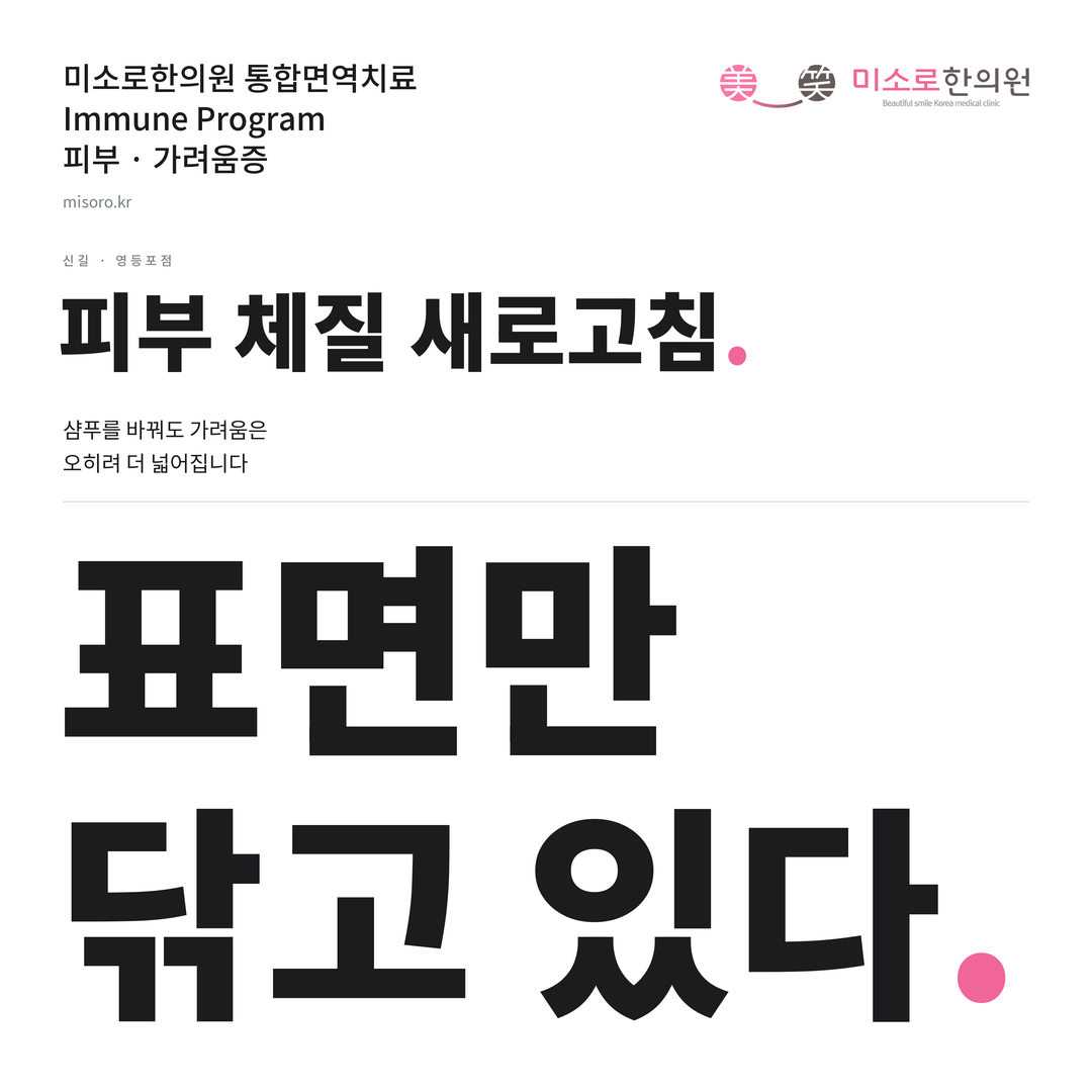 신길 가려움증 카드뉴스 표지 - 표면만 닦고 있다