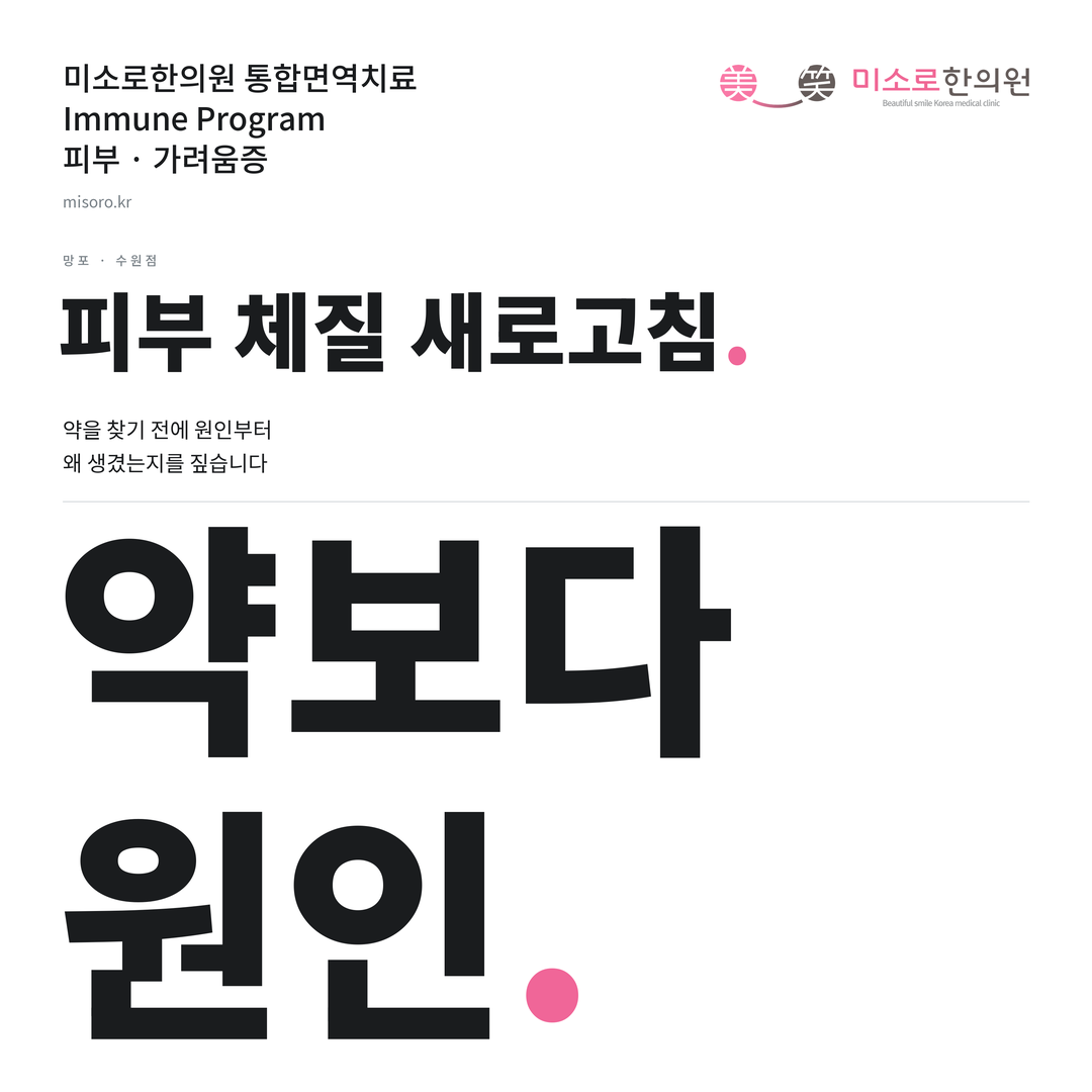 망포 가려움증 카드뉴스 표지 - 약보다 원인