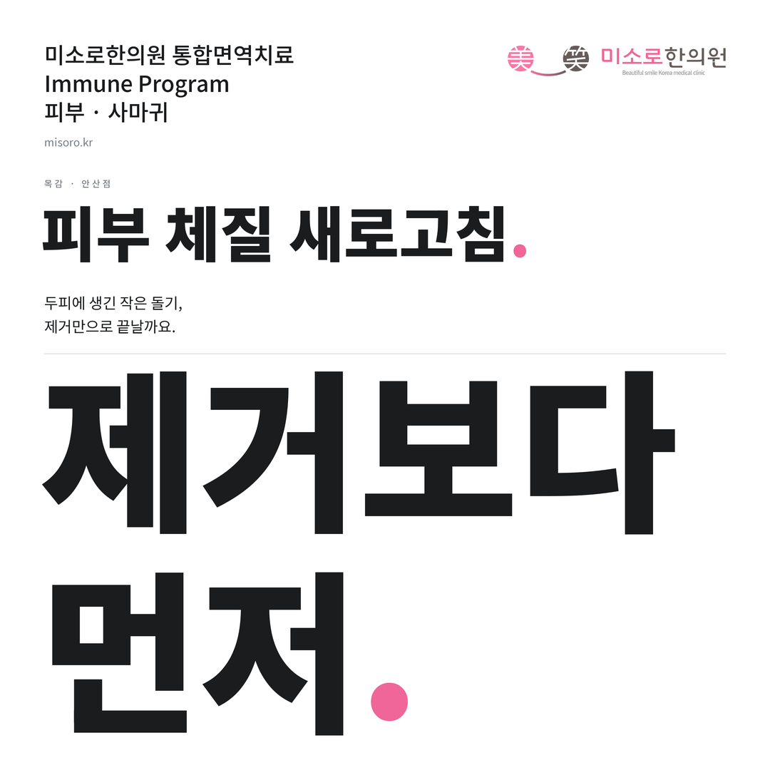 목감 사마귀 카드뉴스 표지 - 제거보다 먼저