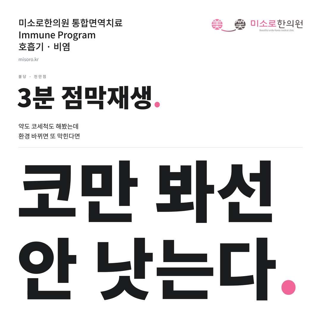 불당 비염 카드뉴스 표지 - 코만 봐선 안 낫는다