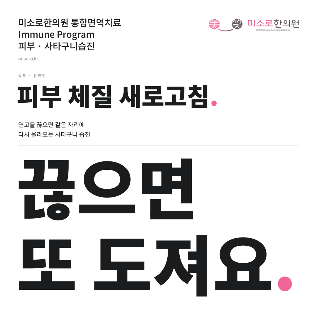 송도 사타구니습진 카드뉴스 표지 - 끊으면 또 도져요
