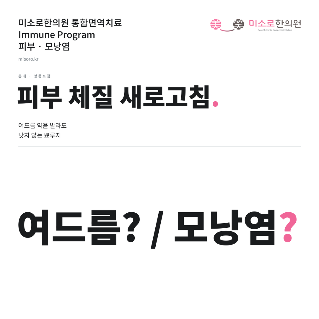 문래 모낭염 카드뉴스 표지 - 여드름? / 모낭염?