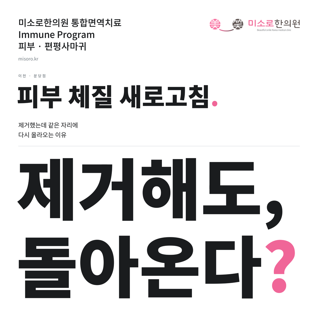 이천 편평사마귀 카드뉴스 표지 - 제거해도, 돌아온다?