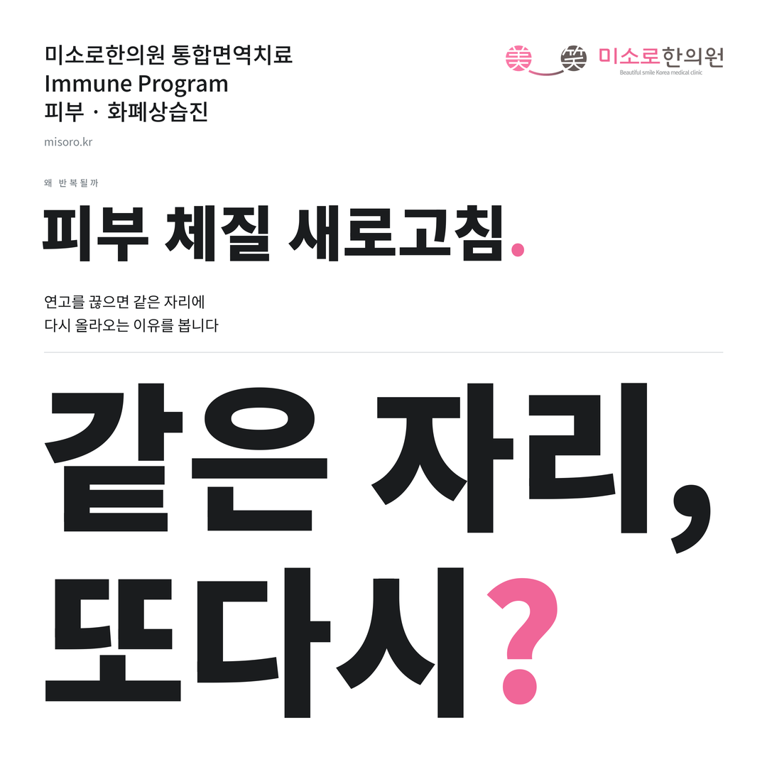 화폐상습진 카드뉴스 표지 - 같은 자리, 또다시?