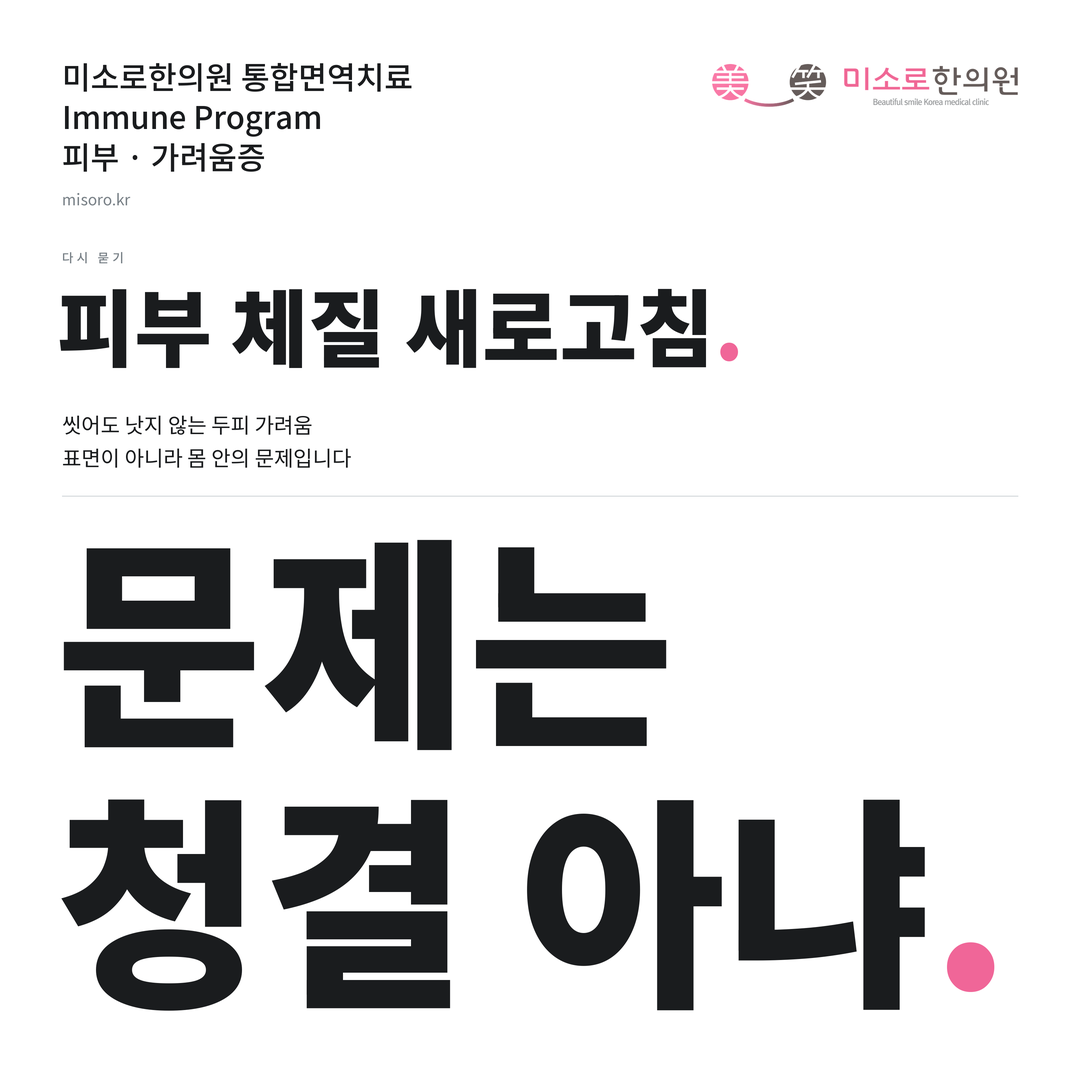 가려움증 카드뉴스 표지 - 문제는 청결 아냐