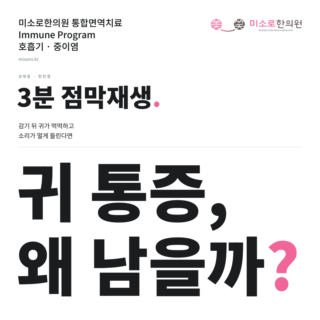 성정동 중이염 카드뉴스 표지 - 귀 통증, 왜 남을까?